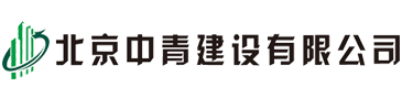 公司简介-北京中青建设有限公司