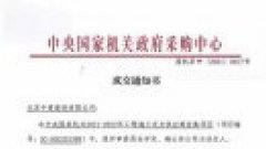 公司中标中央国家机关2021-2022施工定点供应商